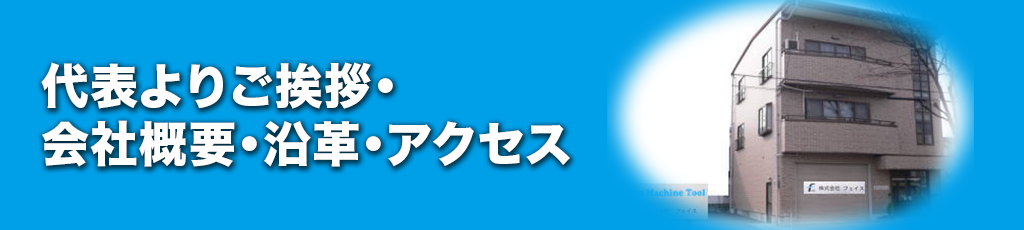 株式会社フェイスの会社案内,会社概要,沿革,アクセスマップ