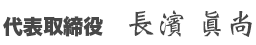 株式会社フェイス 代表取締役社長　長濱 眞尚