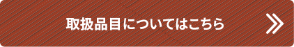 取扱品目についてはこちら