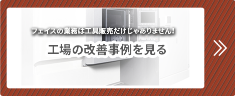 工場の改善事例を見る