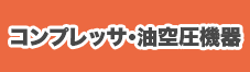 コンプレッサ・油空圧機器