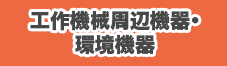 工作機械周辺機器・環境機器