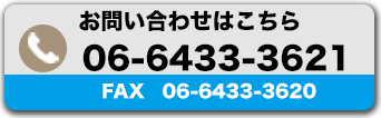 お問い合わせはこちらから　TEL06-6433-3621